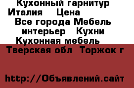 Кухонный гарнитур (Италия) › Цена ­ 270 000 - Все города Мебель, интерьер » Кухни. Кухонная мебель   . Тверская обл.,Торжок г.